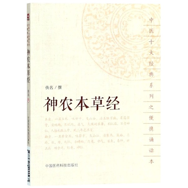 神农本草经/中医十大经典系列之便携诵读本