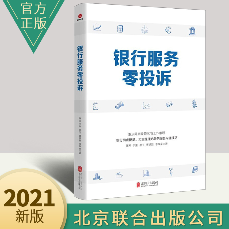 银行服务零投诉 解析银行一线客户投诉事件及处理方法 提供规范话术参考行动菜单