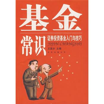 基金常识：证券投资基金入门与技巧 王国乡等【正版】