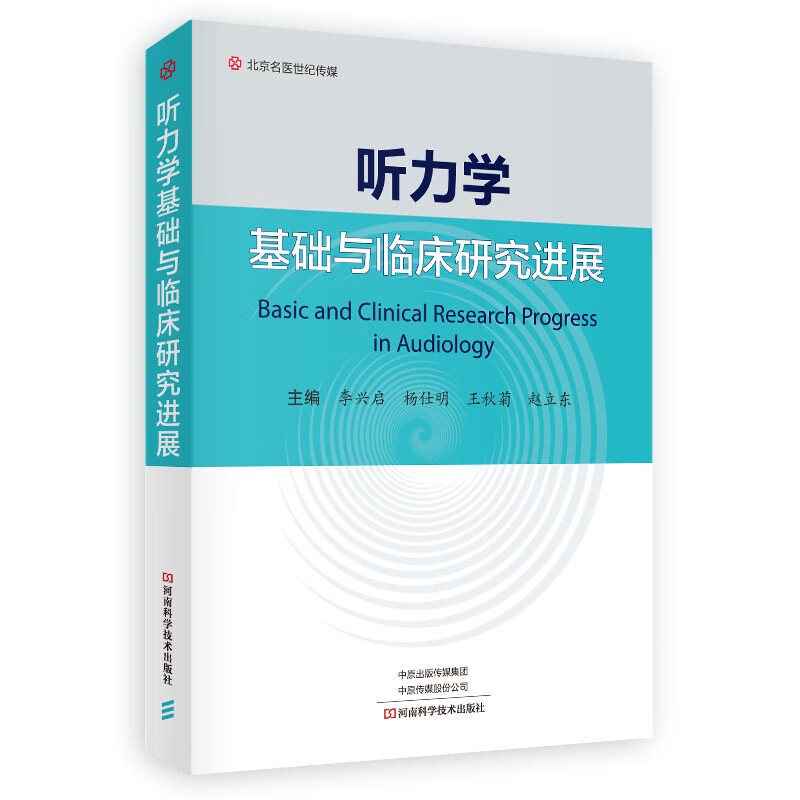 正版 听力学基础与临床研究进展9787572506048河南科学技术出版社 听力学基础知识书籍 耳鼻咽喉科医师参考书