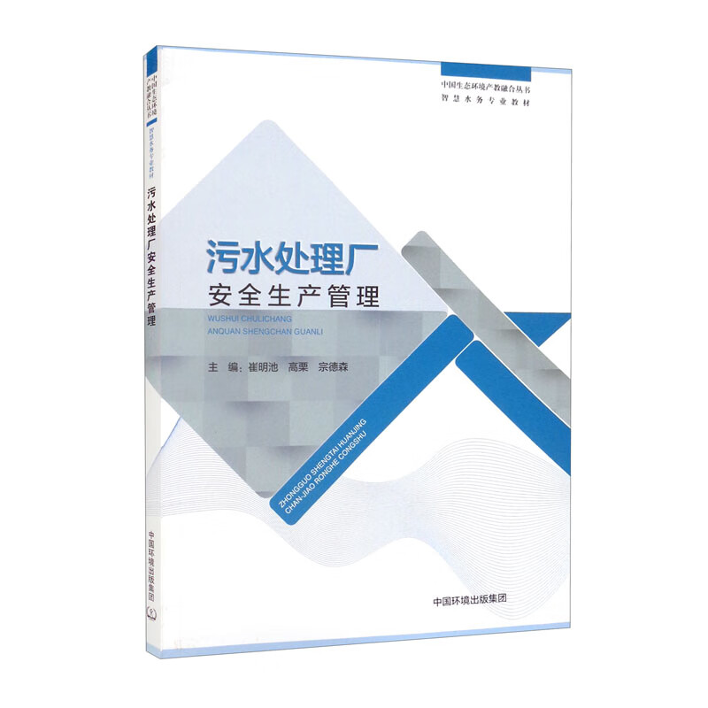污水处理厂安全生产管理