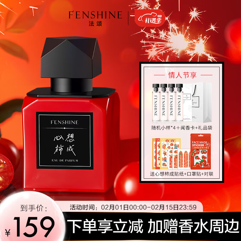 法颂心想柿成沙龙香新年礼物送女友送朋友60ml 新年礼物 心想柿成