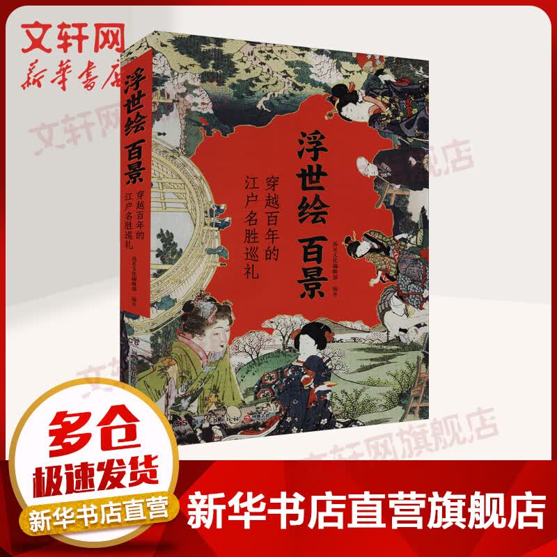 浮世绘百景 穿越百年的江户名胜巡礼 图书