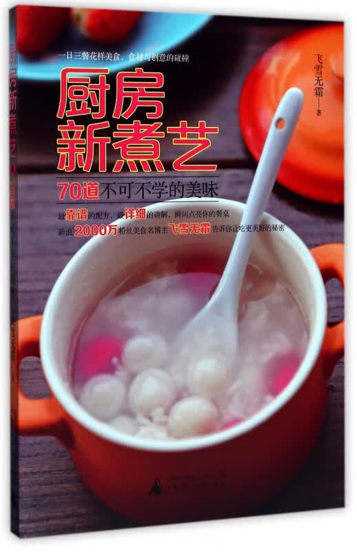 厨房新煮艺(70道不可不学的美味)