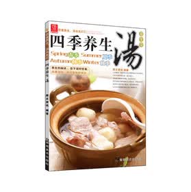 四季养生汤【放心选购】