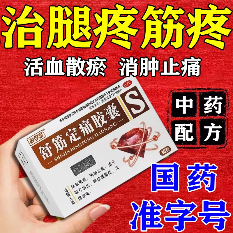 痛滑膜炎半月板损伤关节肿胀大小腿痛一动就疼 活血止痛 舒筋定痛胶囊