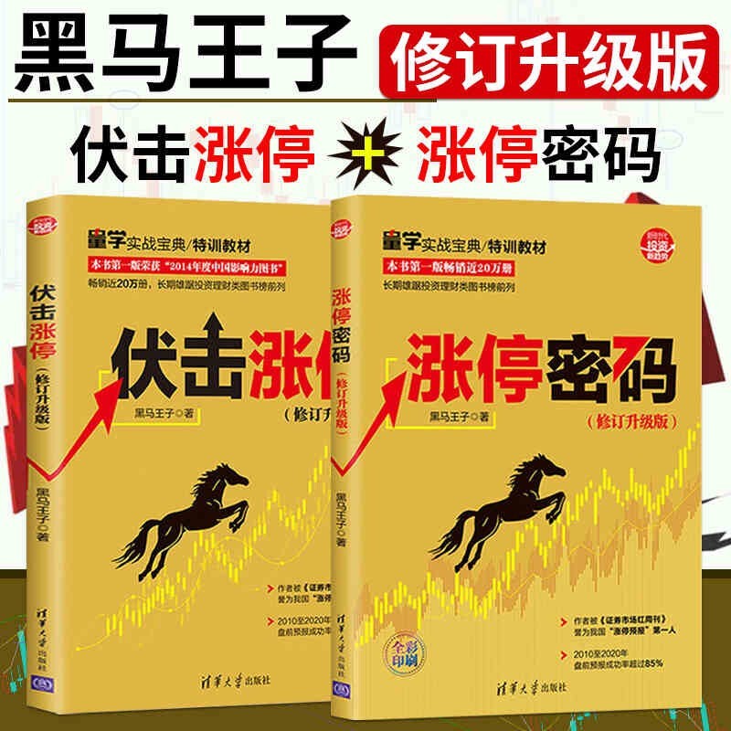 正版 涨停密码+伏击涨停 金融炒股书籍 金融投资理财炒股入门 炒股短线股票投资分析 清华大学出版社