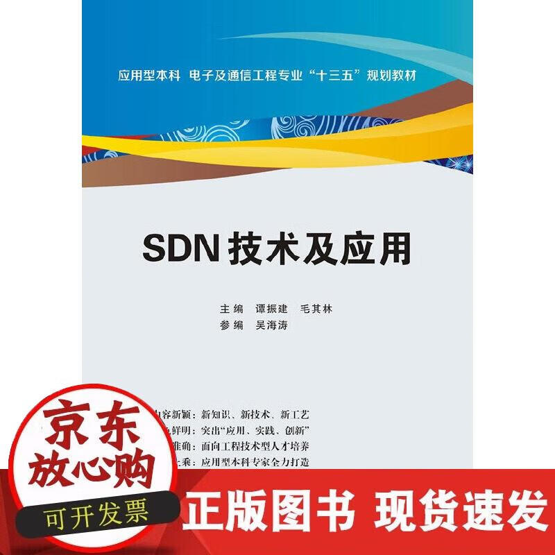 【正版现货】SDN技术及应用