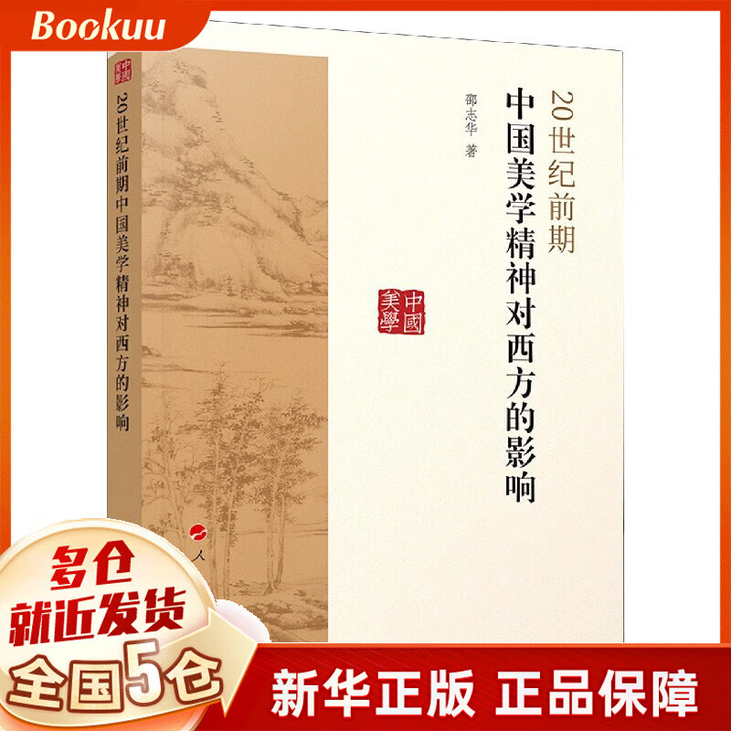 20世纪前期中国美学精神对西方的影响