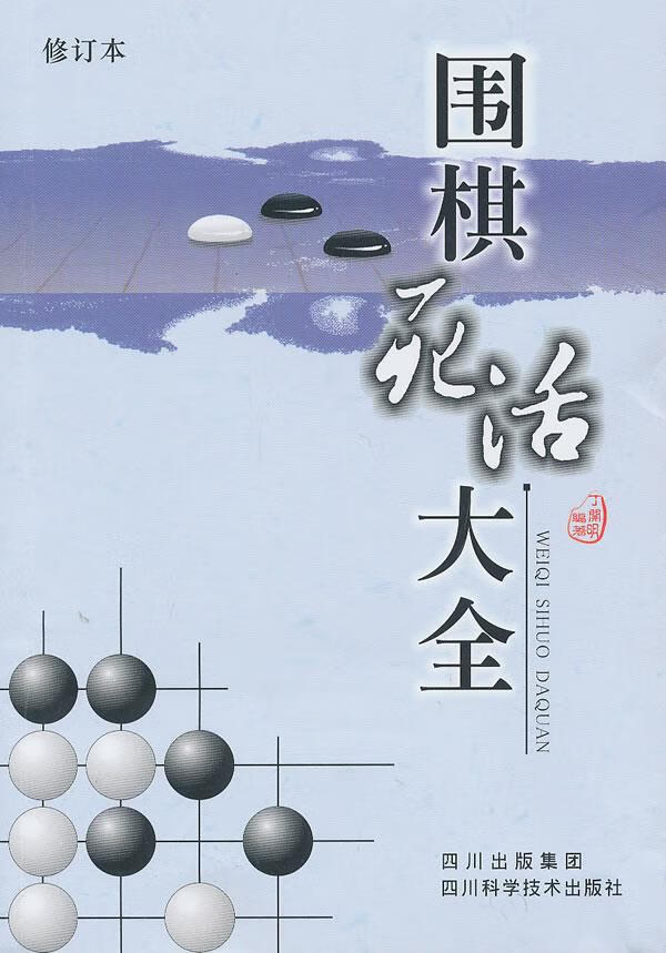围棋死活大全 丁开明【正版】