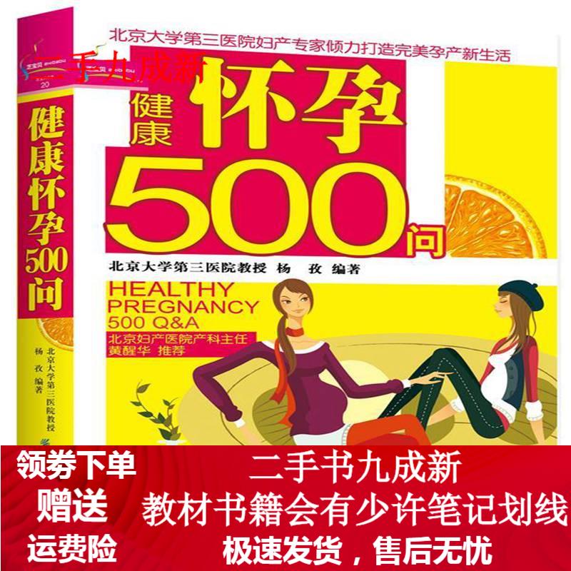 健康怀孕500问 杨孜 编著 9787506454070 中国纺织出版社