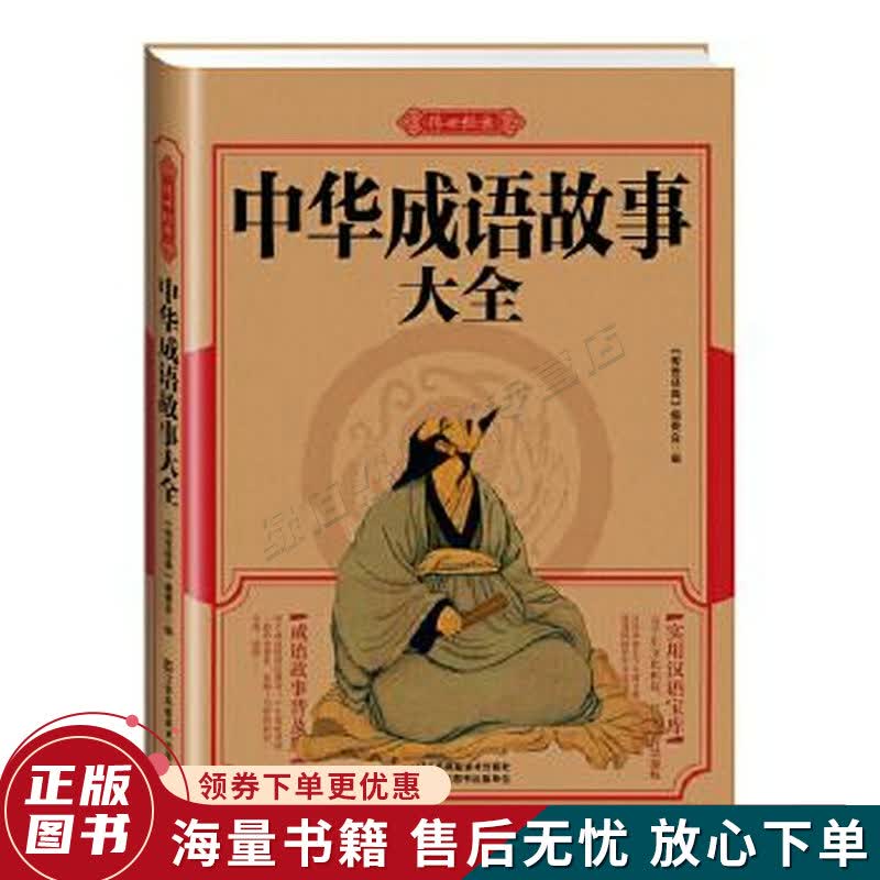 中华成语故事大全