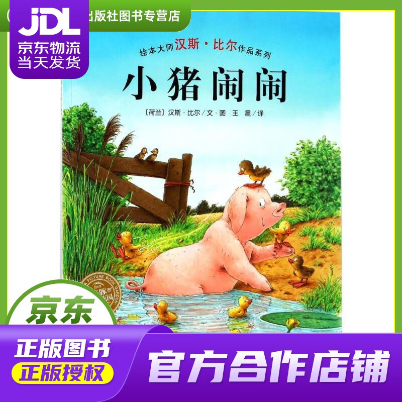 汉斯 比尔绘本系列 小猪闹闹 海豚绘本花园平装软皮封面 (荷兰)汉斯?