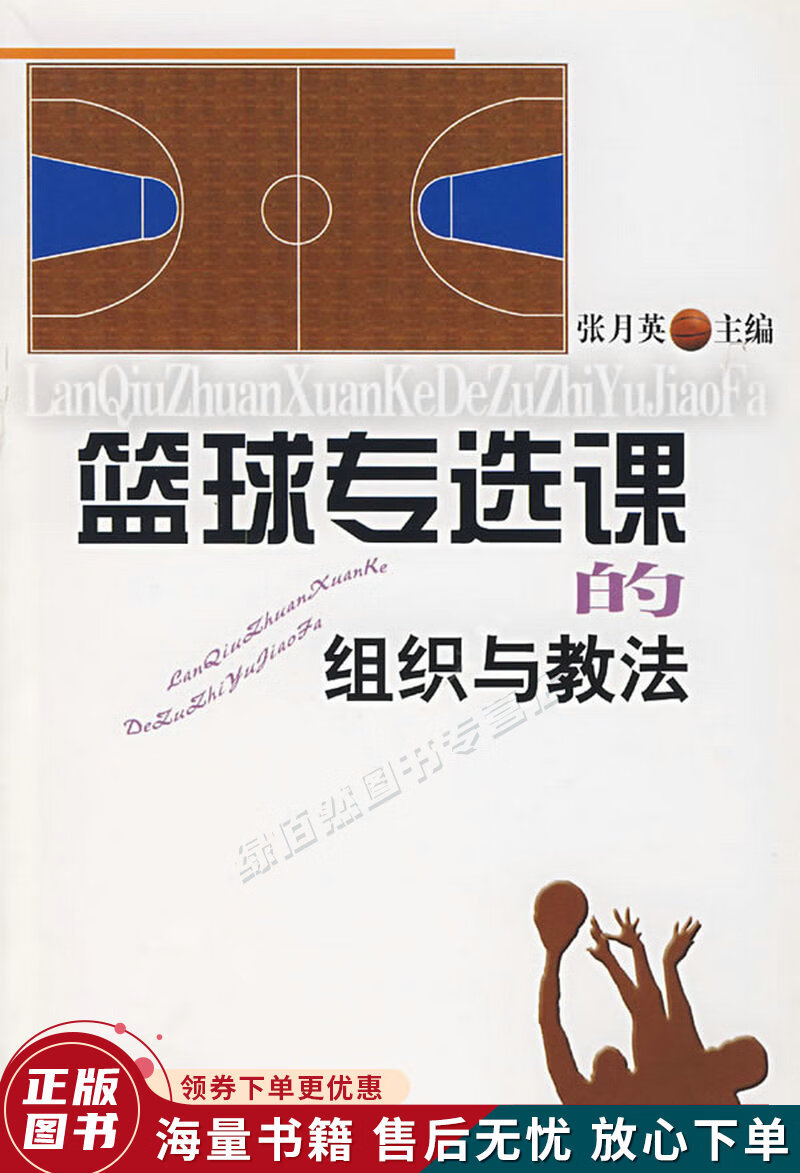 篮球专选课的组织与教法