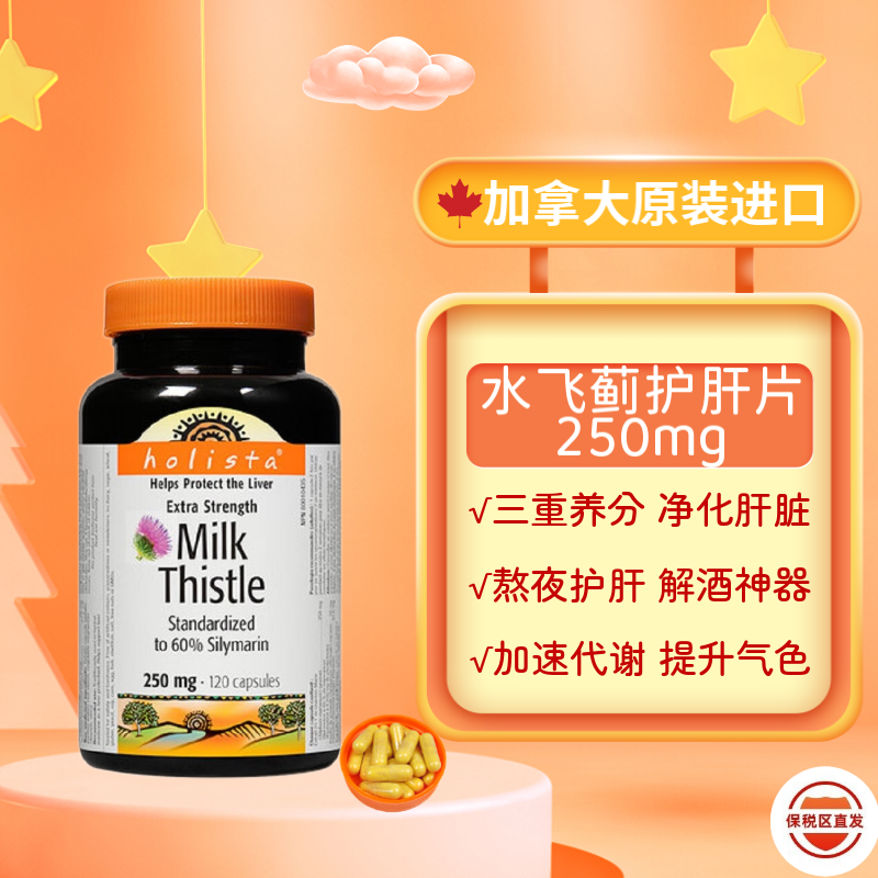 holista加拿大进口护肝片holista水飞蓟奶蓟草 熬夜烟酒加班人士护肝