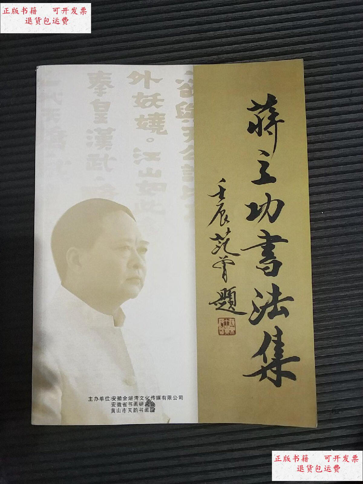 【二手9成新】蒋立功书法集 /蒋立功 安徽省书画研究会