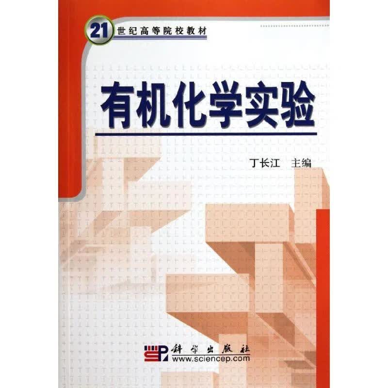 21世纪高等院校教材:有机化学实验 丁长江 编【正版书】