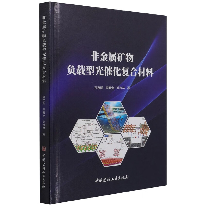 非金属矿物负载型光催化复合材料(精)