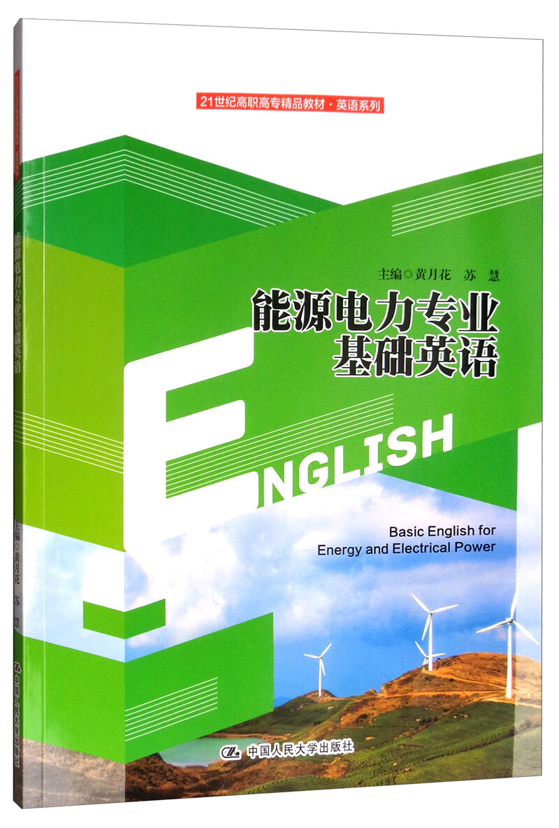 能源电力专业基础英语/21世纪高职高专精品教材·英语系列