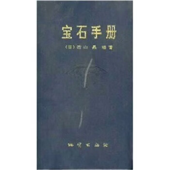 宝石手册