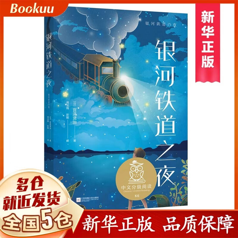银河铁道之夜 宫泽贤治  中文分级阅读六年级 课外读物 日本儿童文学