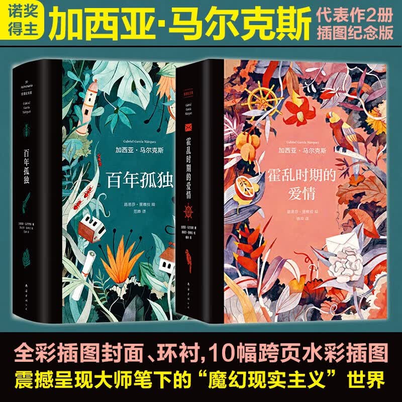 【包邮自选】百年孤独、霍乱时期的爱情等诺贝尔文学奖得主加西亚马尔克斯经典作品 百年孤独+霍乱时期的爱情 插图纪念版全套2册