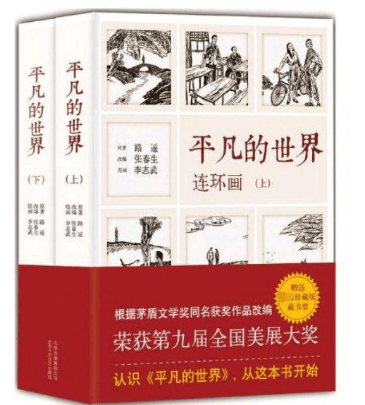 平凡的世界(连环画上下)
