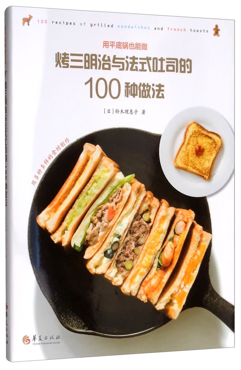 烤三明治与法式吐司的100种做法
