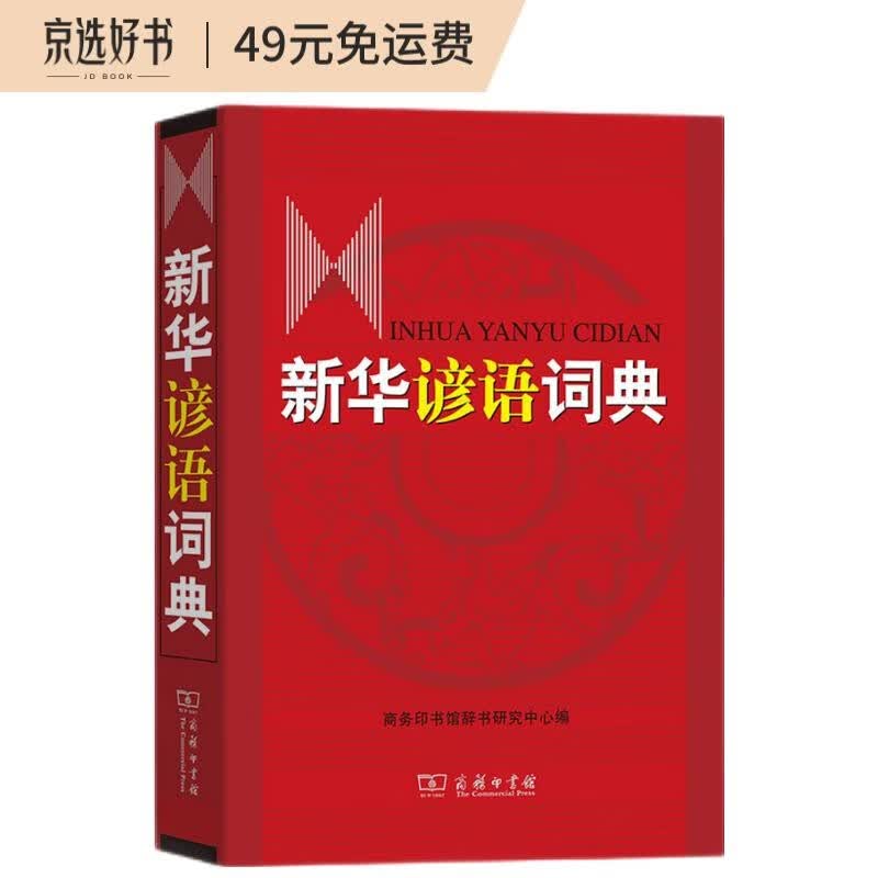 新华谚语词典