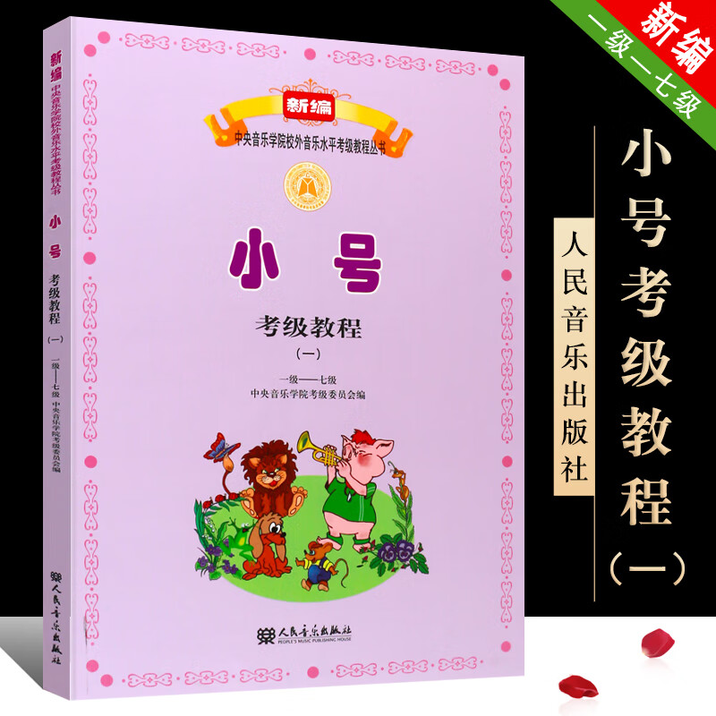 小号考级教程1-7级音乐学院校外音乐水平