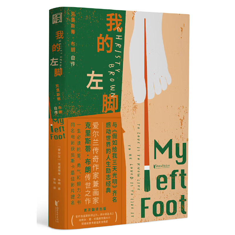 我的左脚(爱尔兰传奇作家兼画家克里斯蒂·