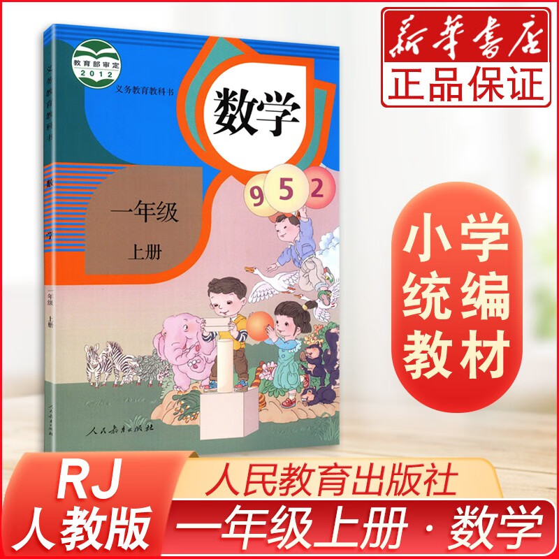 一年级数学书上册人教版部编版小学1一年级上册数学书课本教材教科书人民教育出版社一上数学书