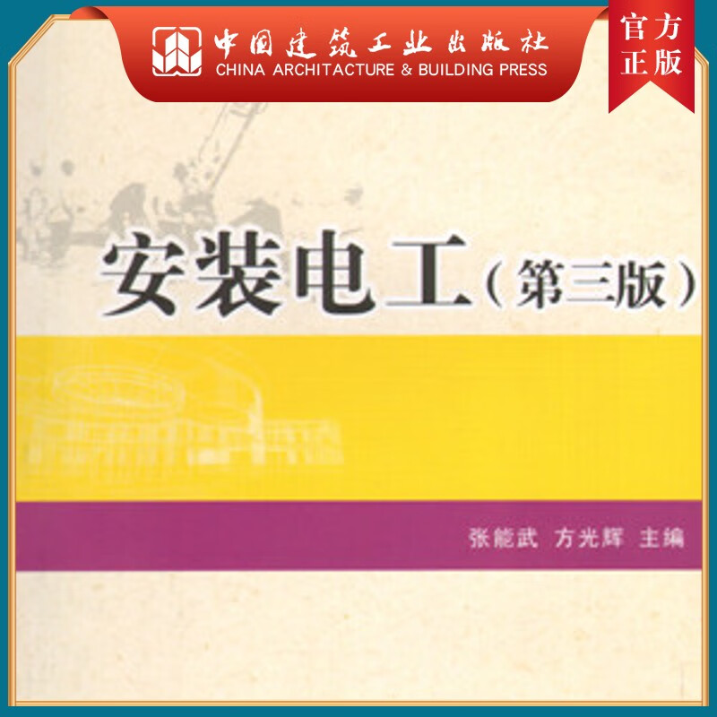 建工社正版 安装电工