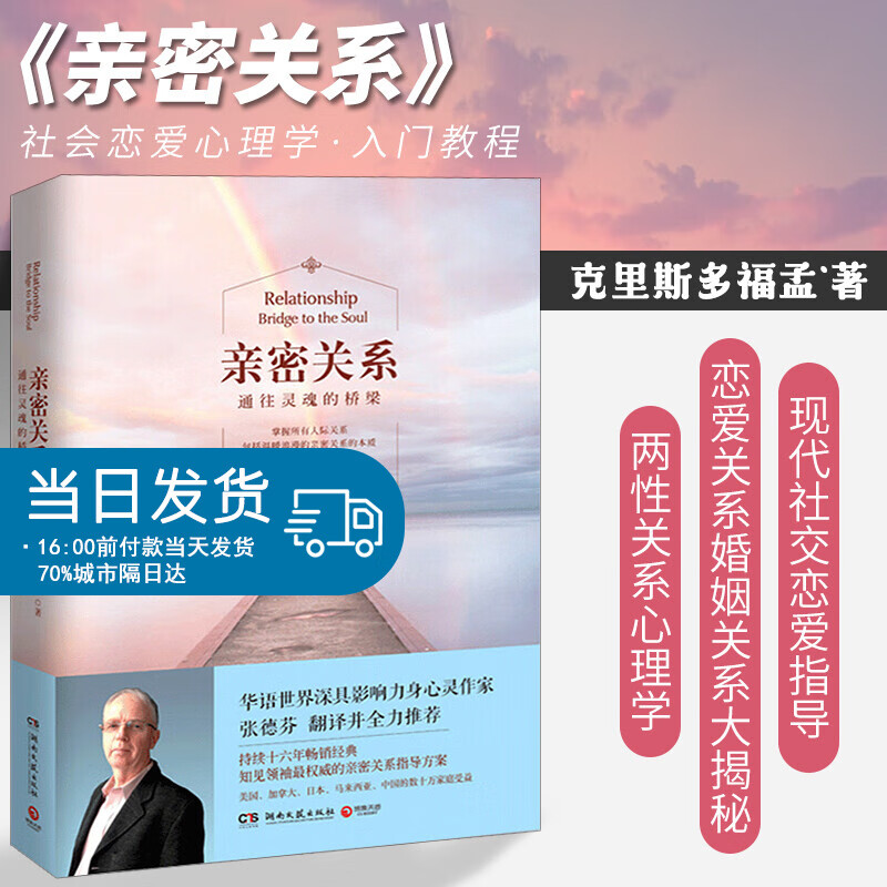亲密关系：通往灵魂的桥梁 克里斯多福孟 两性关系心理学 恋爱关系婚姻关系大揭秘女性呵护指南家庭
