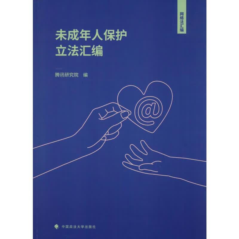 未成年人保护立法汇编