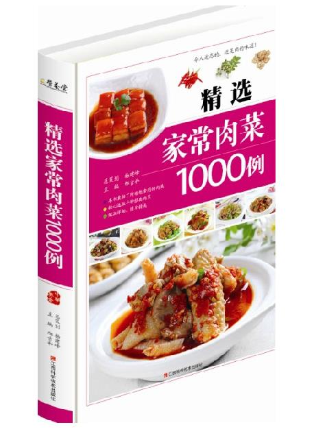 精选 家常肉菜1000例
