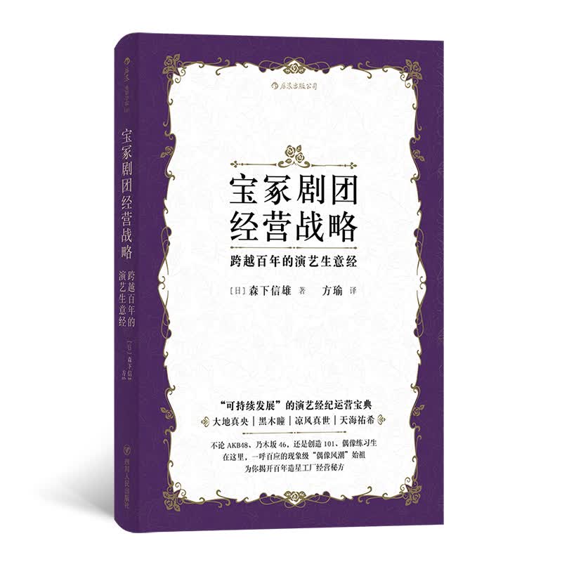 宝冢剧团经营战略 艺术 ［日］森下信雄 ， 译者：方瑜 后浪 四川人民出版社 97872201131
