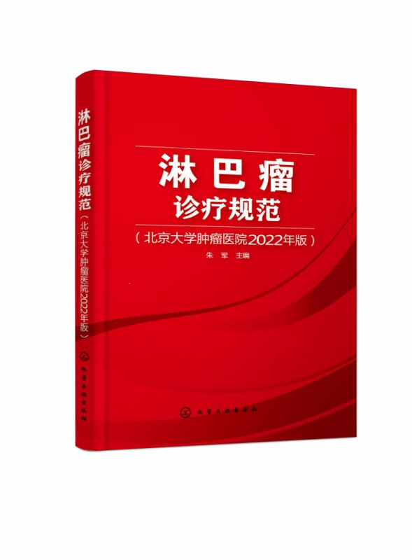 淋巴瘤诊疗规范（北京大学肿瘤医院2022年版）