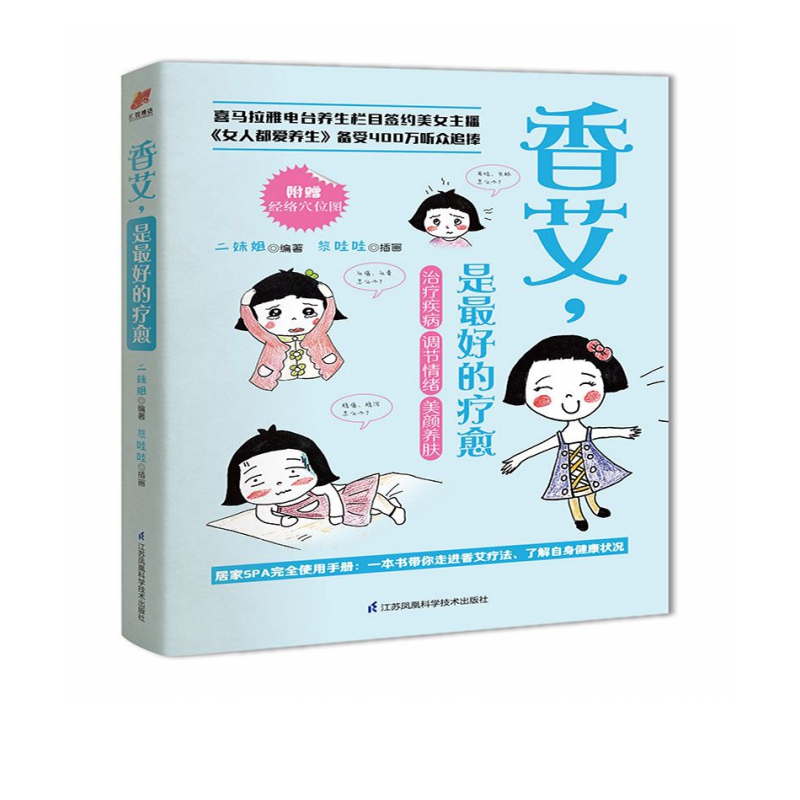 香艾是最好的疗愈(附经络穴位图)