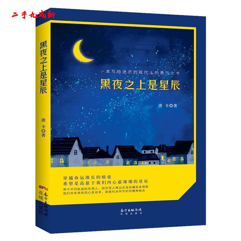 黑夜之上是星辰 唐卡 花城出版社 9787536081864