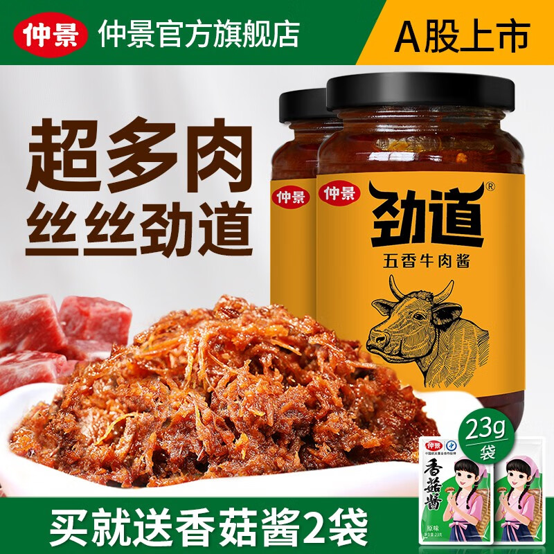 仲景 劲道牛肉酱肉夹馍招牌拌饭拌面牛肉多暴下饭菜 五香230克2瓶