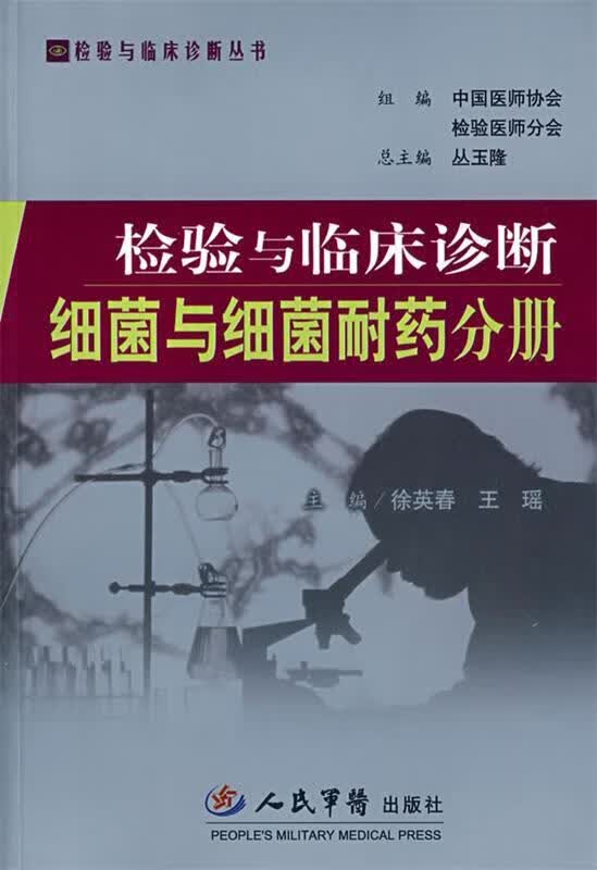 检验与临床诊断细菌与细菌耐药分册 徐英春,王瑶【正版】