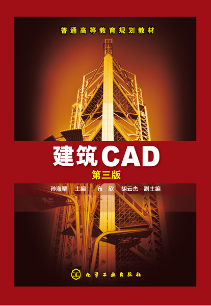 建筑CAD（第三版）孙海粟 主编