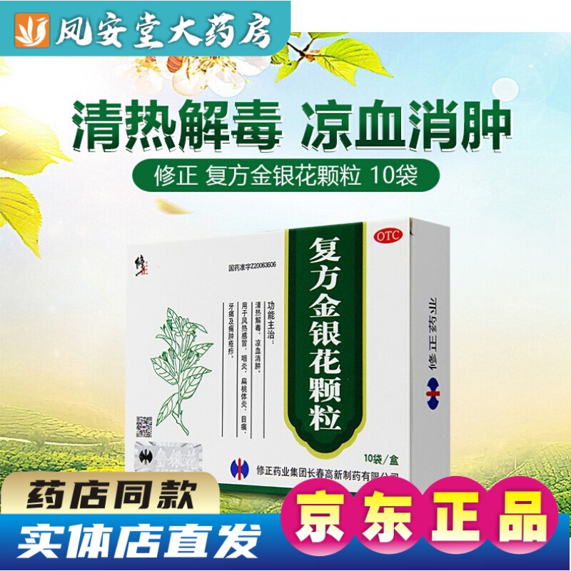 修正 复方金银花颗粒10袋清热解毒风热咽炎扁桃体发炎牙痛 1盒装 默认