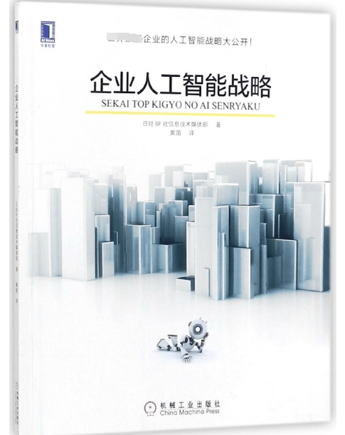 企业人工智能战略