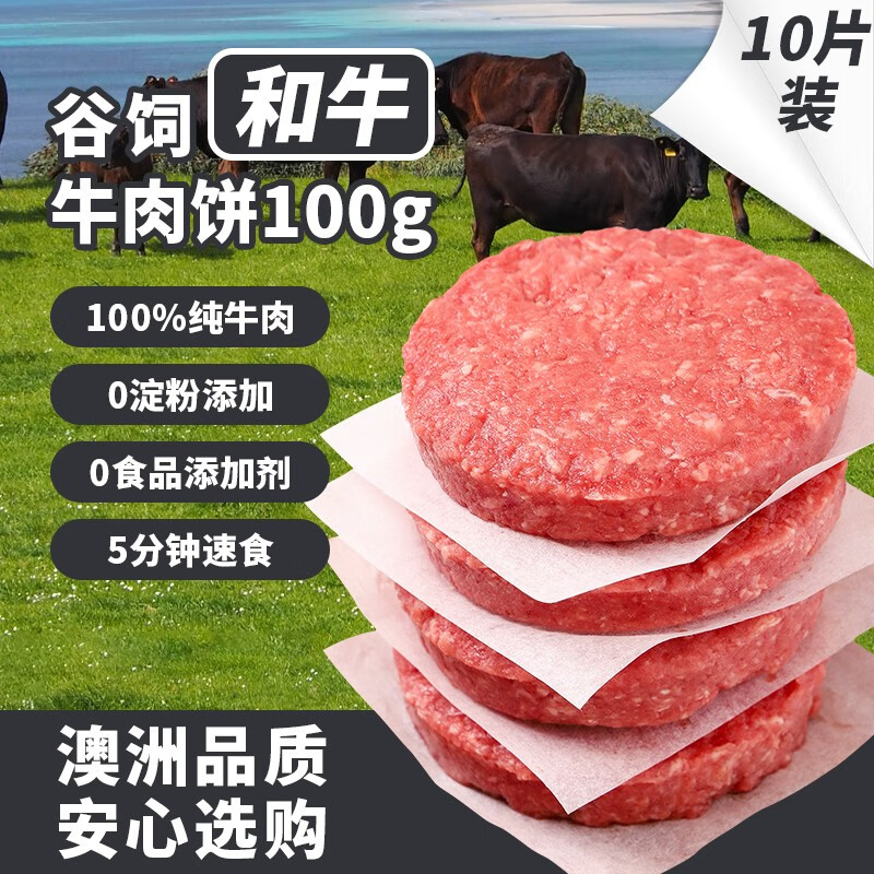 鲜聚汇 澳洲和牛牛肉饼汉堡肉饼谷饲牛肉生鲜儿童早餐牛肉片 10片1000g