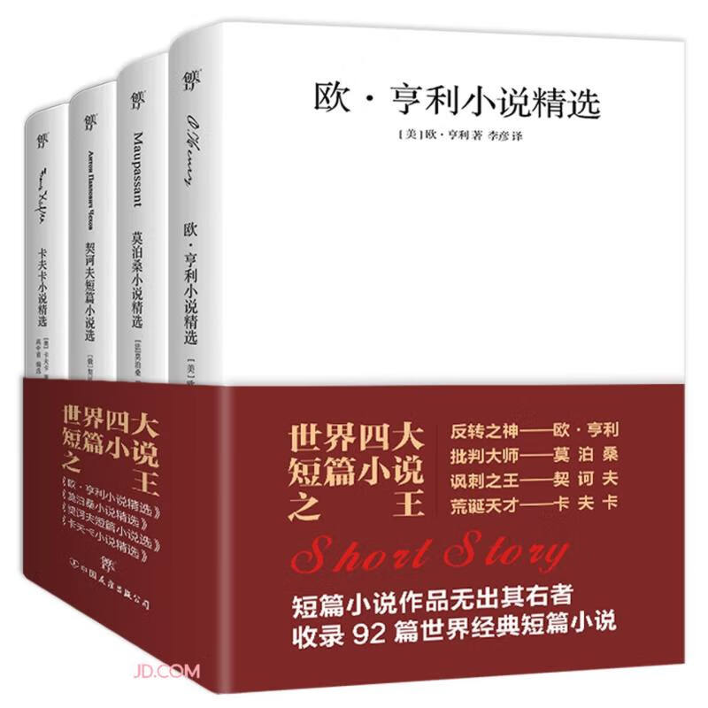 世界四大短篇小说之王(共4册)