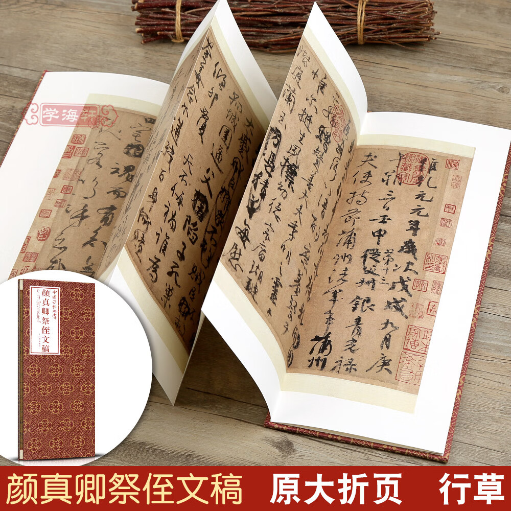 学海轩颜真卿祭侄文稿折页长卷轴中国法帖珍赏经折装颜体行书毛笔字帖