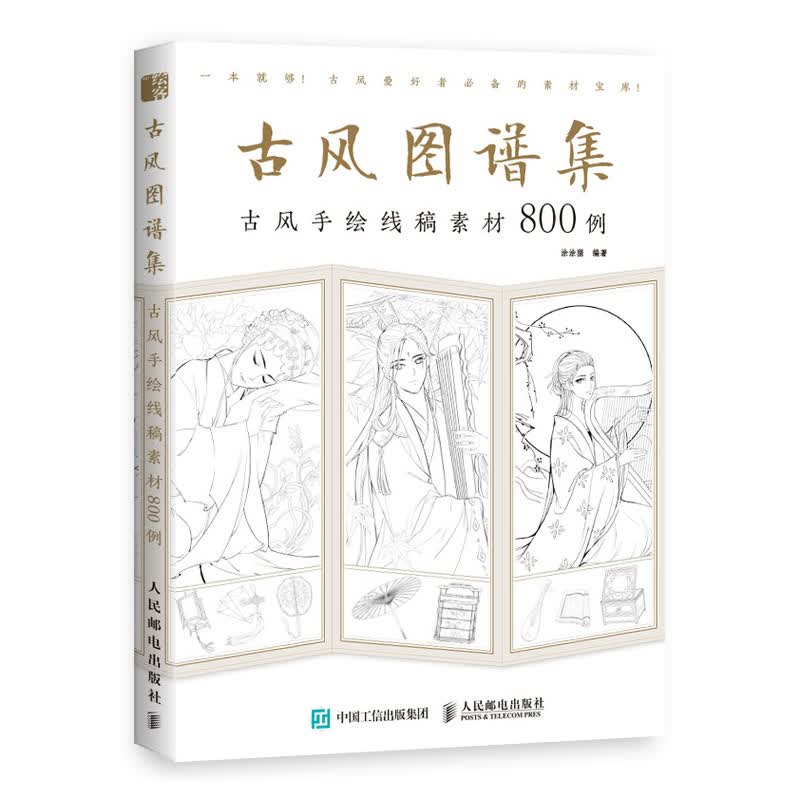 古风图谱集(古风手绘线稿素材800例)