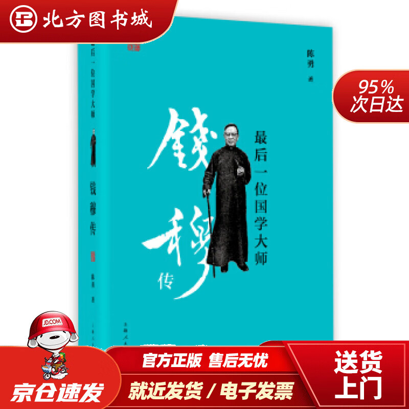 【正版现货】后一位国学大师：钱穆传陈勇上海人民出版社 北方图书城
